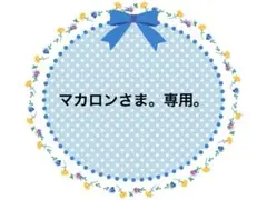 マカロン様 リクエスト 3点 まとめ商品