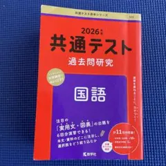 共通テスト過去問研究 国語