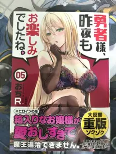 【漫画】勇者様,昨夜もお楽しみでしたね｜第5巻