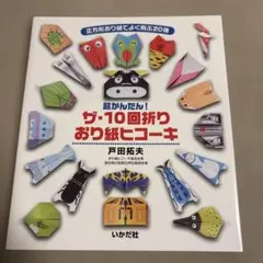 ザ・10回折り おり紙ヒコーキ 正方形おり紙でよく飛ぶ20機