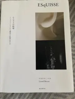 ESqUISSE エスキスの料理 リオネル・ベッカ