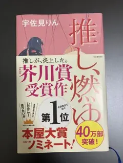 推し、燃ゆ 宇佐見りん 芥川賞受賞作