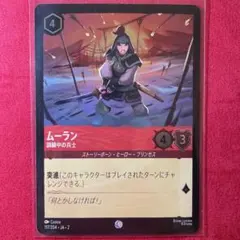 【美品】Disney Lorcana ロルカナ ムーラン 訓練中の兵士 パラレル