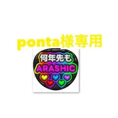 【ponta様専用】ファンサうちわ ぷっくり 立体風