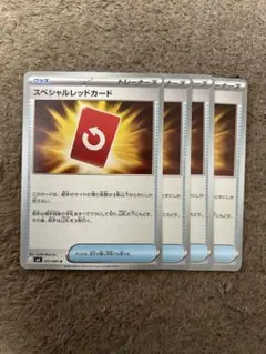 スペシャルレッドカード　４枚