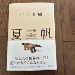村上春樹 夏帆
