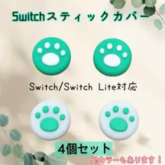 任天堂　Switch　スイッチ　スティックカバー　白緑　緑白　４個セット　肉球