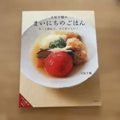 大原千鶴のまいにちのごはん さっと作れて、すぐおいしい！ 和食 レシピ