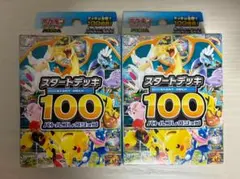 新品・未使用　ポケモンカードゲーム スタートデッキ100 2個セット