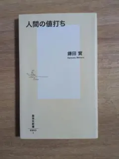 人間の値打ち 鎌田 實