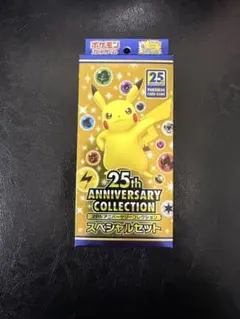 ポケモンカード　25th アニバーサリーコレクション　スペシャルセット