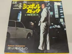 梅宮辰夫 シンボルロック 7インチ EP レコード - メルカリ
