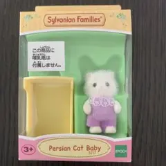 シルバニアファミリー　赤ちゃん　旧版　海外版　ペルシャネコの赤ちゃん