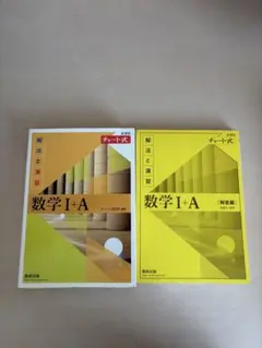 チャート式解法と演習数学1+A新課程2021