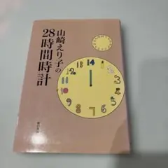 山崎えり子の28時間時計