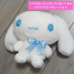 シナモロール ふわくた ぬいぐるみ ナカジマコーポレーション