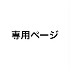 雪だるま様専用ページ