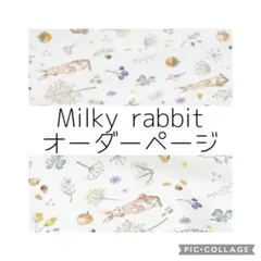 ミルキーラビット オーダーページ　入園入学