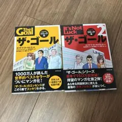 ザ・ゴール コミック版　ザ・コール