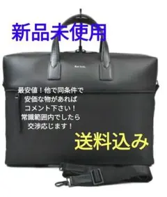 送料込【新品未使用】黒　ポールスミス ビジネスカジュアル２WAYレザー バッグ