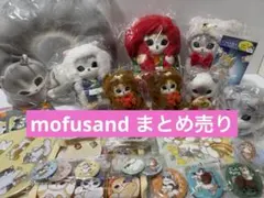 mofusand まとめ売り