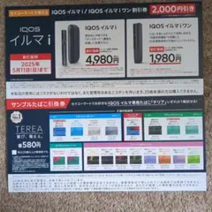 セイコーマート　IQOSイルマｉ割引券＆IQOSイルマ専用タバコ「テリア」引換券