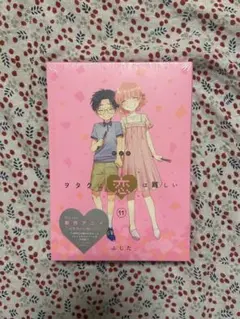 新品未開封 ヲタクに恋は難しい(11) OAD付き特装版 コミック 最新 最終巻 新品未開封 ヲタクに恋は難しい(11) OAD付き特装版 コミック 最新 最終