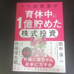 ママ投資家が育休中に1億貯めた株式投資