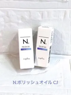 ナプラ ／N.(エヌドッド)ポリッシュオイル CJ✨シトラスジャスミンの香りのサムネイル