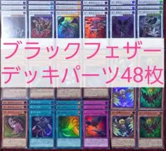 No.440　ブラックフェザーデッキパーツ48枚