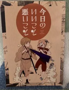 沖神 同人誌 今日のいいこと悪いこと