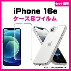 【セット】iPhone16e スマホケース　＆　ガラス保護フィルム フィルム
