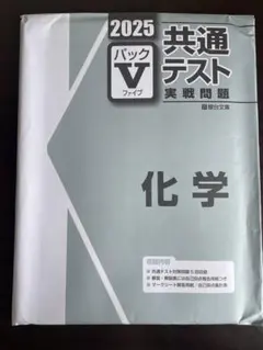 2025 共通テスト パックV 化学