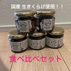 ②国産生きくらげ入り食べる系ラー油(高菜入り＆ノーマル)5個セットのサムネイル