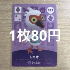 あつ森　amiiboカード　トキオ　392