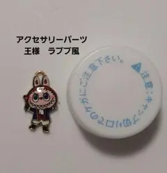 ウサギ　キャラクター　チャーム　アクセサリーパーツ　モンスター　ラブブ風　キャラ
