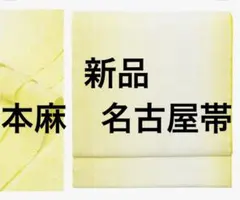 新品未開封品 麻 八寸名古屋帯 ぼかし ブルー 紺色 夏帯 単帯 松葉