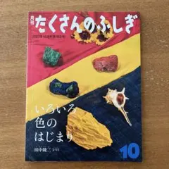 たくさんのふしぎ 2023年10月号
