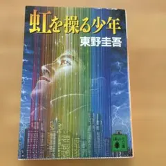 虹を操る少年
