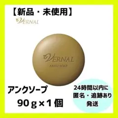【新品・未開封】ヴァーナル　せっけん アンクソープ 1個