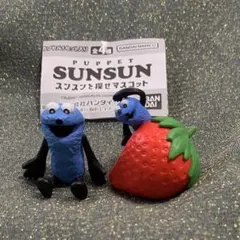 【未使用】パペットスンスン スンスンを探せマスコット2個セット　SUNSUN