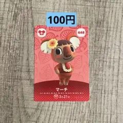 どうぶつの森　amiiboカード　マーチ