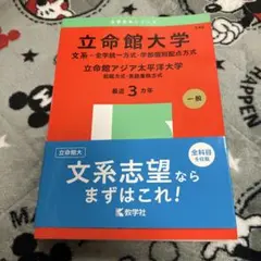 立命館大学 文系問題集 最近3カ年