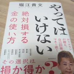 やってはいけない 絶対損する金の使い方