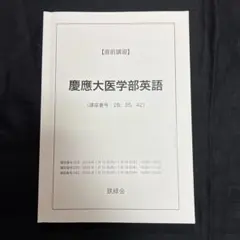 2026年最新】慶應医学部 鉄緑会の人気アイテム - メルカリ