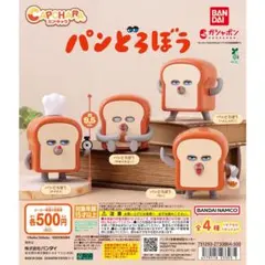 パンどろぼう ガチャガチャフィギュア＆パンどろぼうフェスティバルキーホルダー