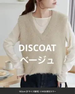【値下げ】DISCOAT 前後2WAYフェザーヤーンショートベスト ベージュ
