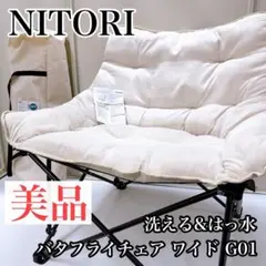 NITORI ニトリ 洗える&はっ水 バタフライチェア ワイド G01 ベージュ
