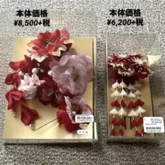 【美品】　髪飾り　和装　和装小物　日本製　華やか　セット　お買い得