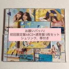 お願いバッハ！初回限定盤ABCD+通常盤 5枚セット